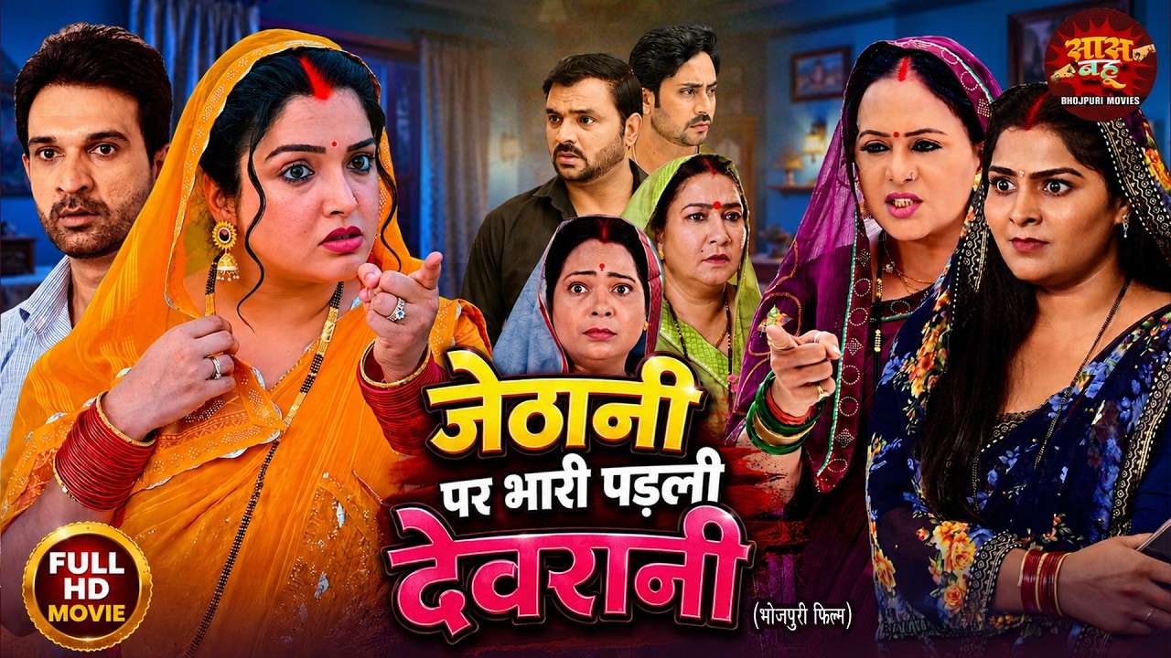 Jethani Par Bhari Padli Devrani - Full Movie | Amrapali Dubey, Jay Yadav | Bhojpuri Film 2026
