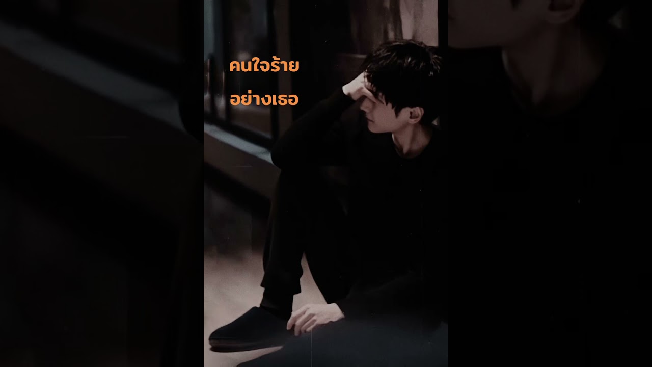 คนใจร้ายอย่างเธอ