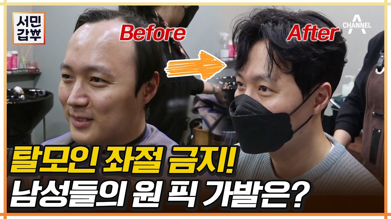 ※탈모 고민 해결※ 탈모인거 아무도 모른다!? 역대급 감쪽같은 가발!  | 서민갑부 419 회