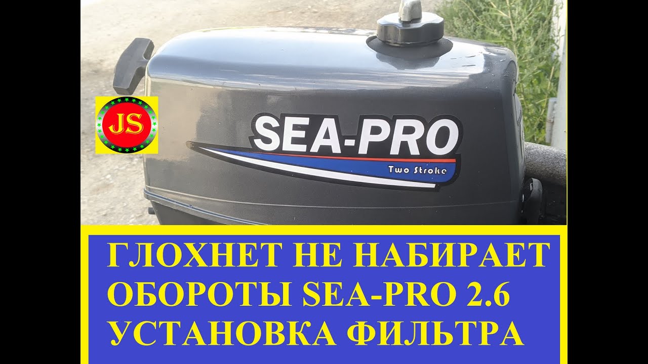 ПОДПИШИТЕСЬ ДРУЗЬЯ #Лодочный мотор #SeaPro2.6 #глохнет не развивает обороты, диагностика.