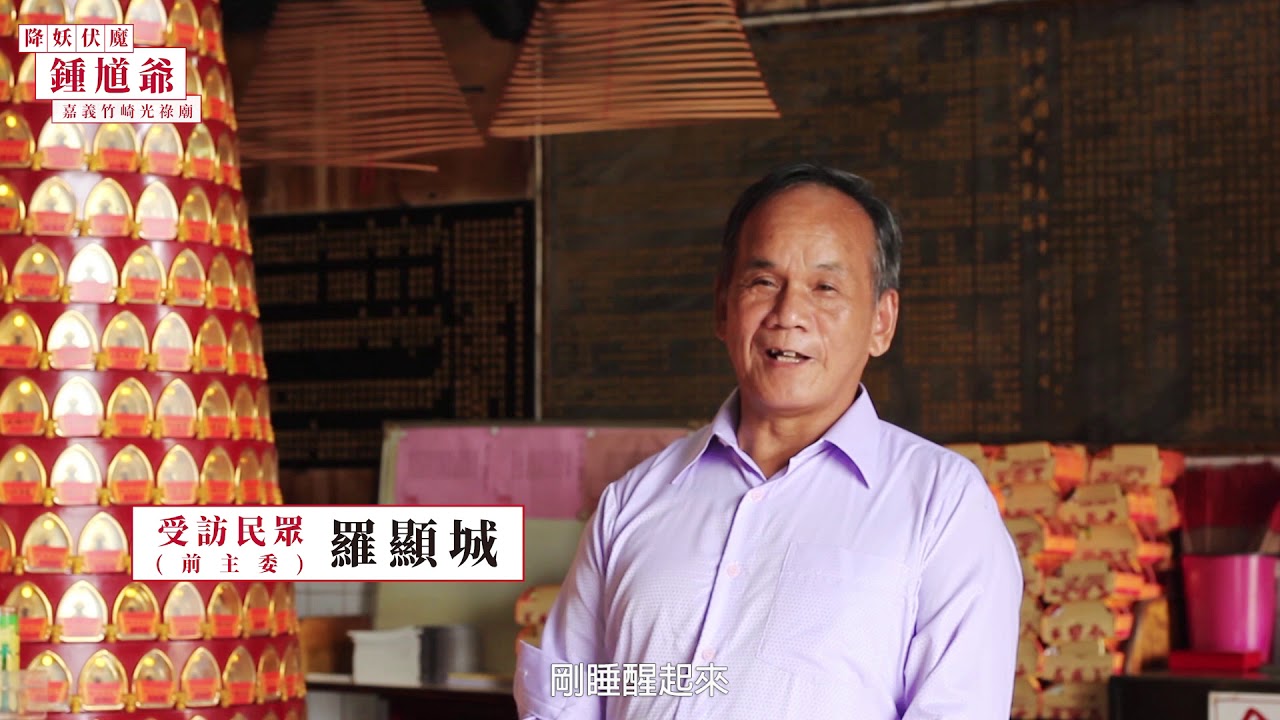 嘉義竹崎_【伏魔大帝 鍾馗爺】