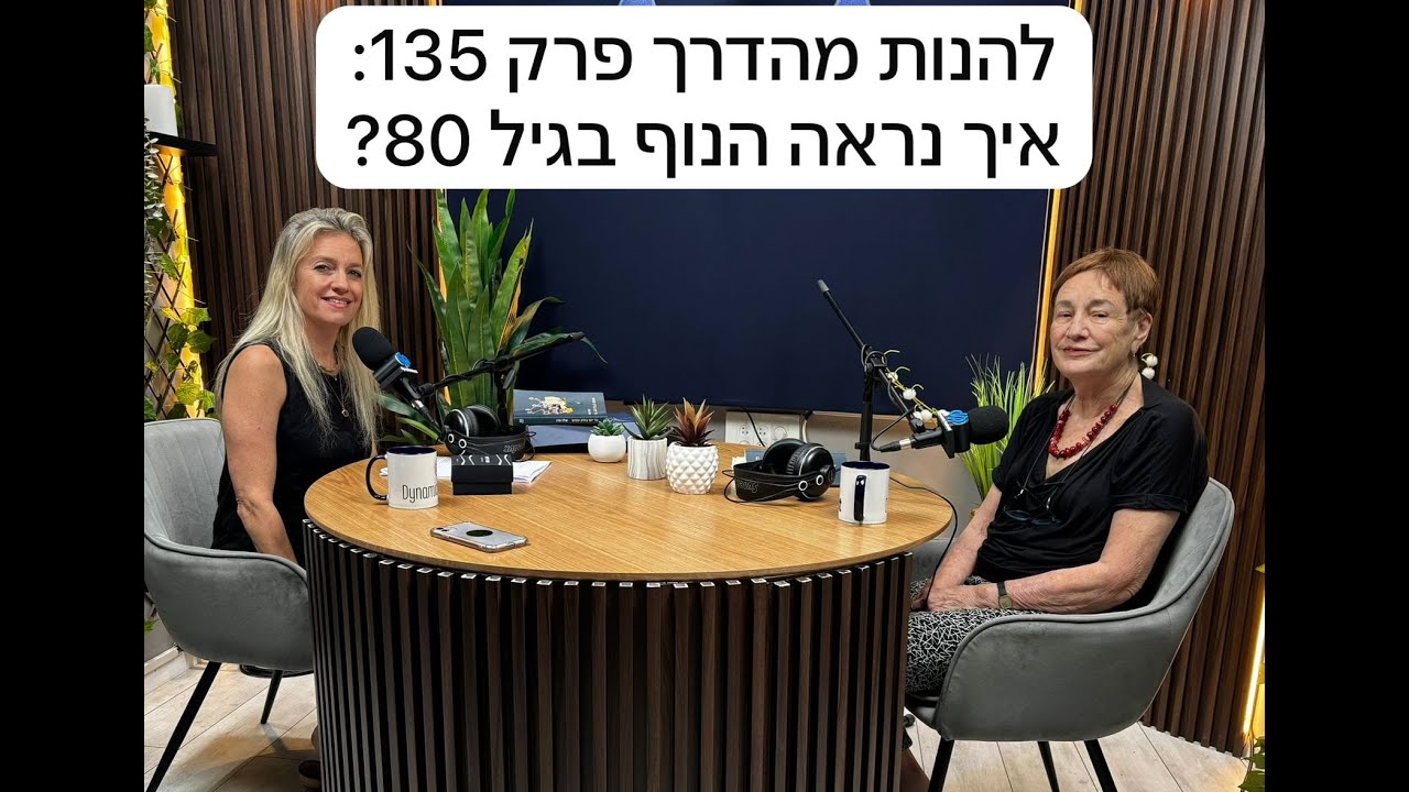 להנות מהדרך פרק 135: איך נראה הנוף בגיל 80?