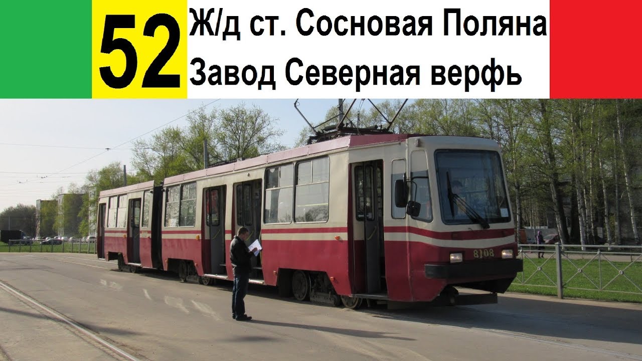 Трамвай 52 