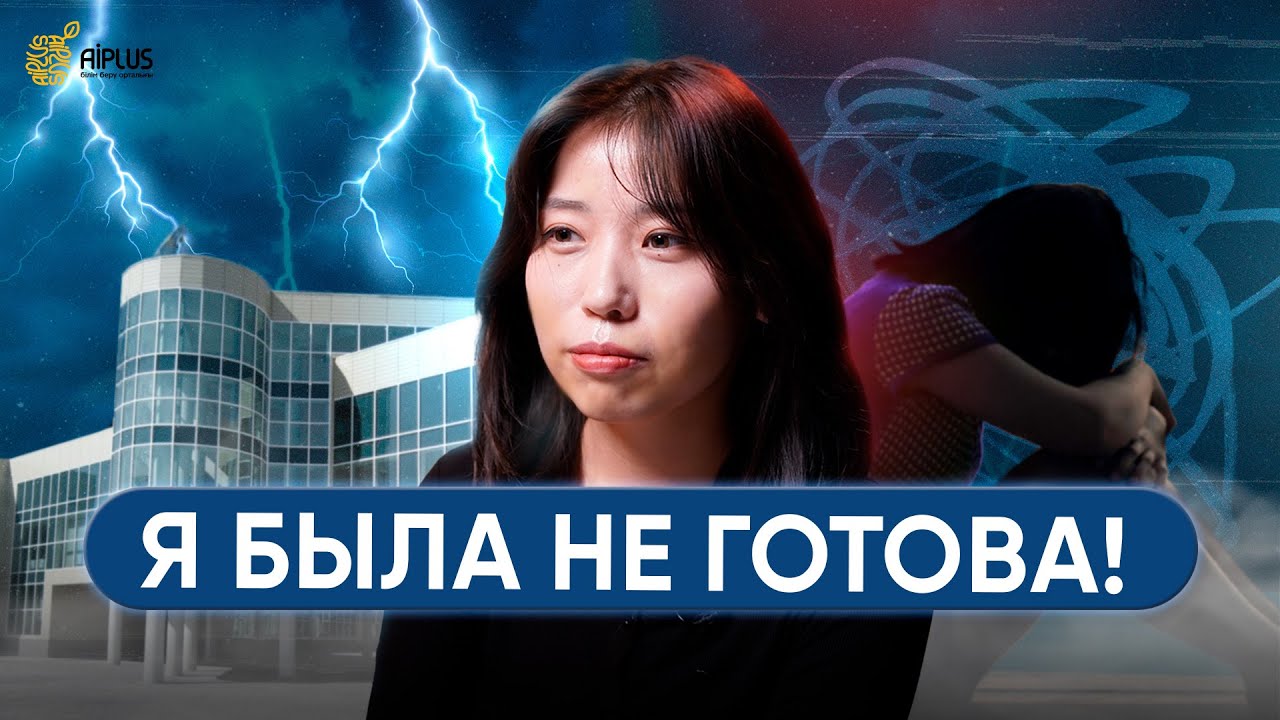 Мама заставила меня поступить в НИШ | Вся правда о НИШ | Альмира