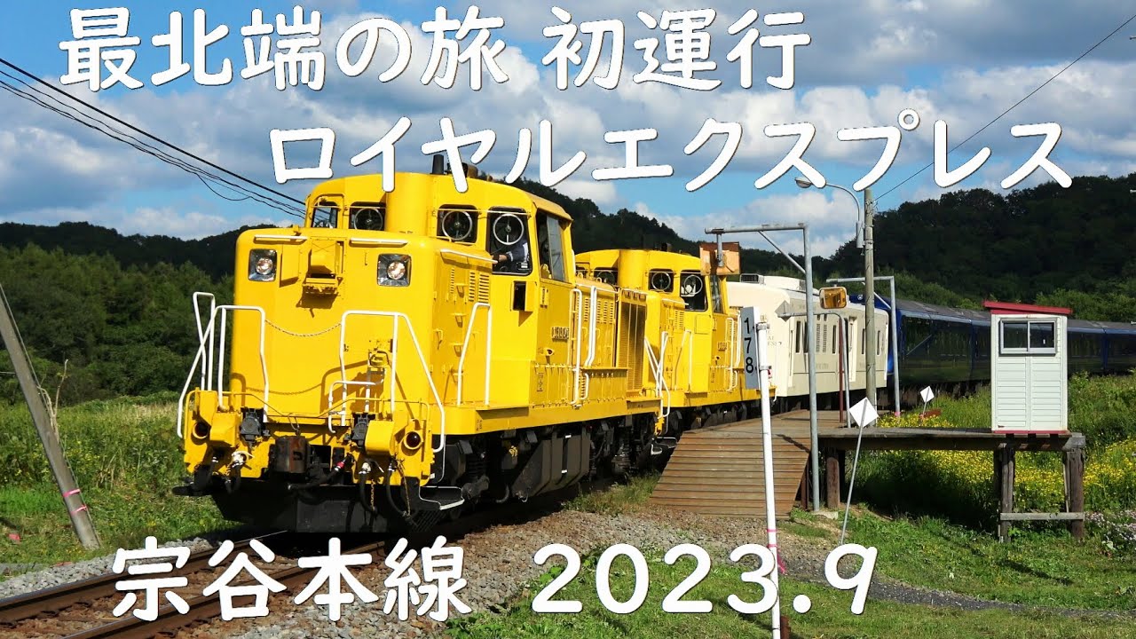 最北端の旅 初運行！ ロイヤルエクスプレス宗谷本線 2023.9