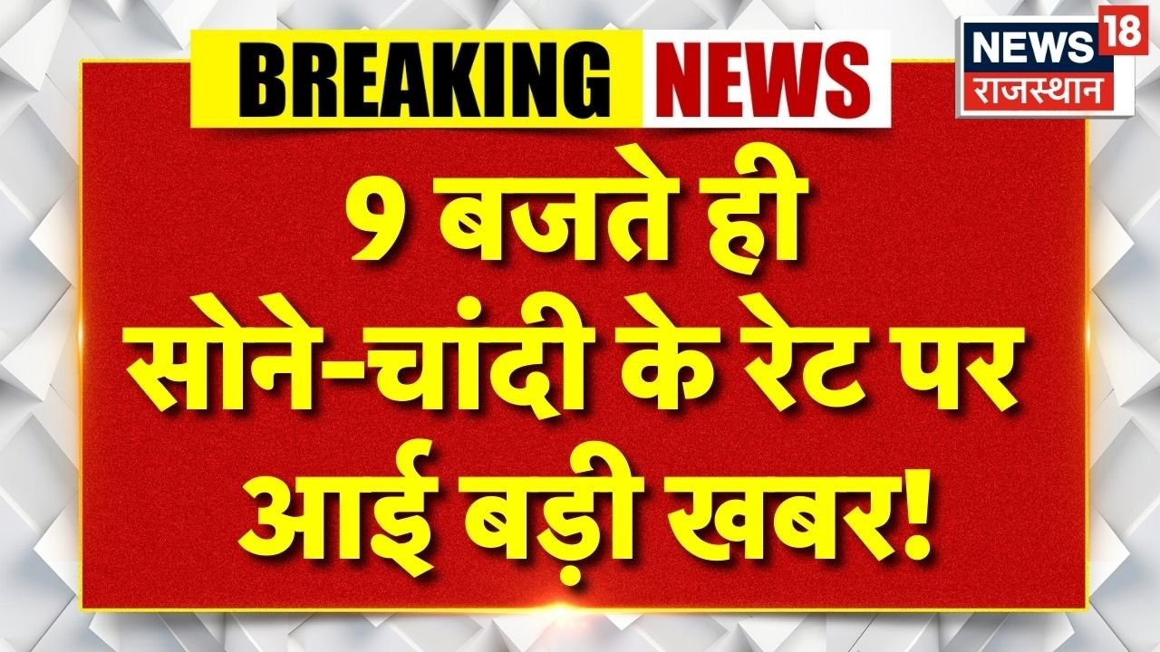 Gold Silver Price Today : तेजी से देखने को मिल रही सोने में गिरावट..क्या है रेट? |Top |Breaking News