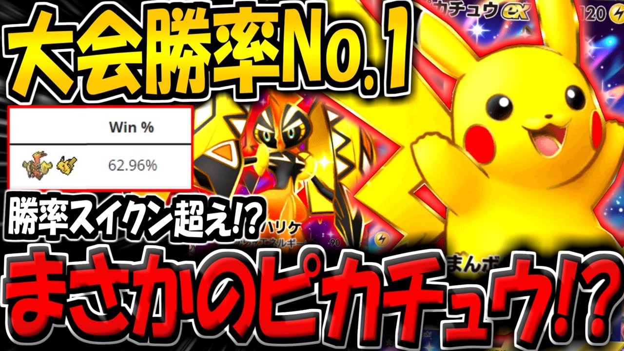 【ポケポケ】まさかの大会勝率No.1…！？最新ピカチュウ＆カプコケコデッキが強すぎる件【ポケカポケット】
