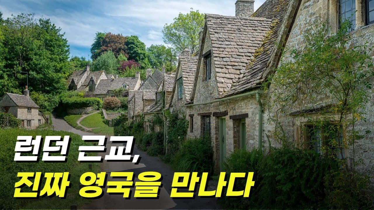 런던 근교 여행지 TOP 8｜영국 현지인이 추천하는 당일치기 명소 총정리