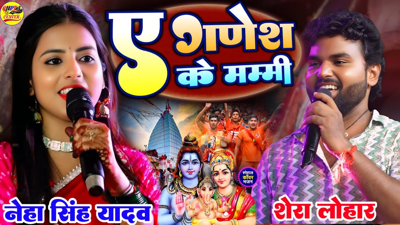 सावन स्पेशल 2025 नेहा सिंह यादव और शेरा लोहार पहली बार एक साथ ए गणेश के मम्मी || Bolbam special song