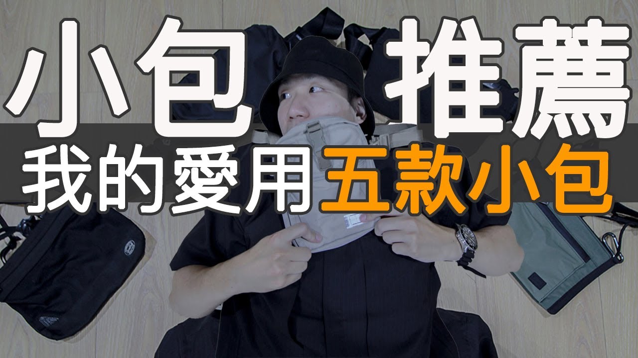 五款小包推薦！不只裝得下你的耐心｜plain-me、snowpeak、CamperLab、Wandrd、bellroy ｜LoLoFu 傅樂樂