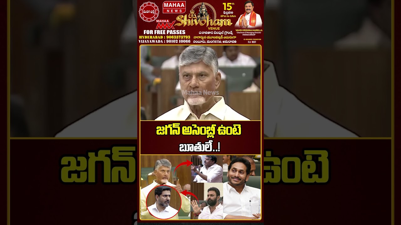 జగన్ అసెంబ్లీ ఉంటె బూతులే..CM Chandrababu Specch In Assembly | YS Jagan | Mahaa News