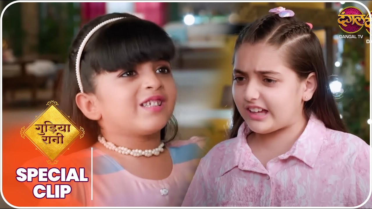 Gudiya Rani | रानी ने कहा फंसा दिया गुड़िया को ! | Special Clip  Dangal TV
