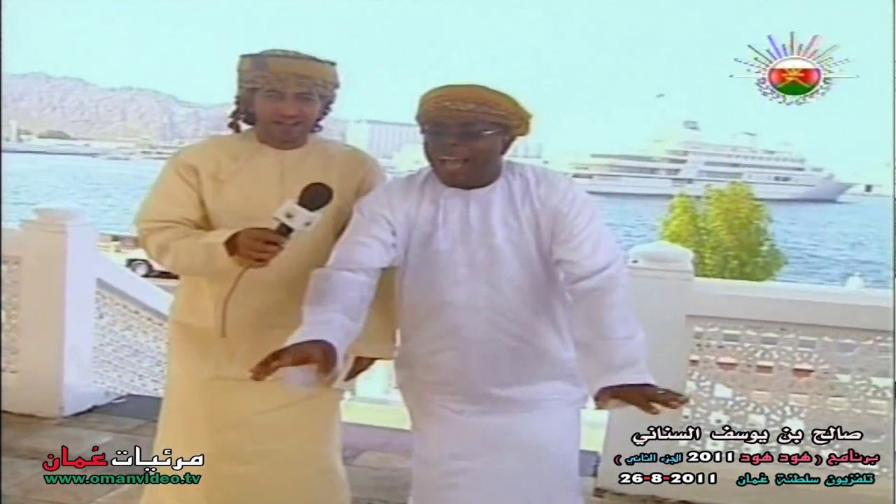 صالح بن يوسف السناني ( هود هود - الجزء الثاني 1432 هـ - 2011 م ) تلفزيون سلطنة عُمان 26-8-2011
