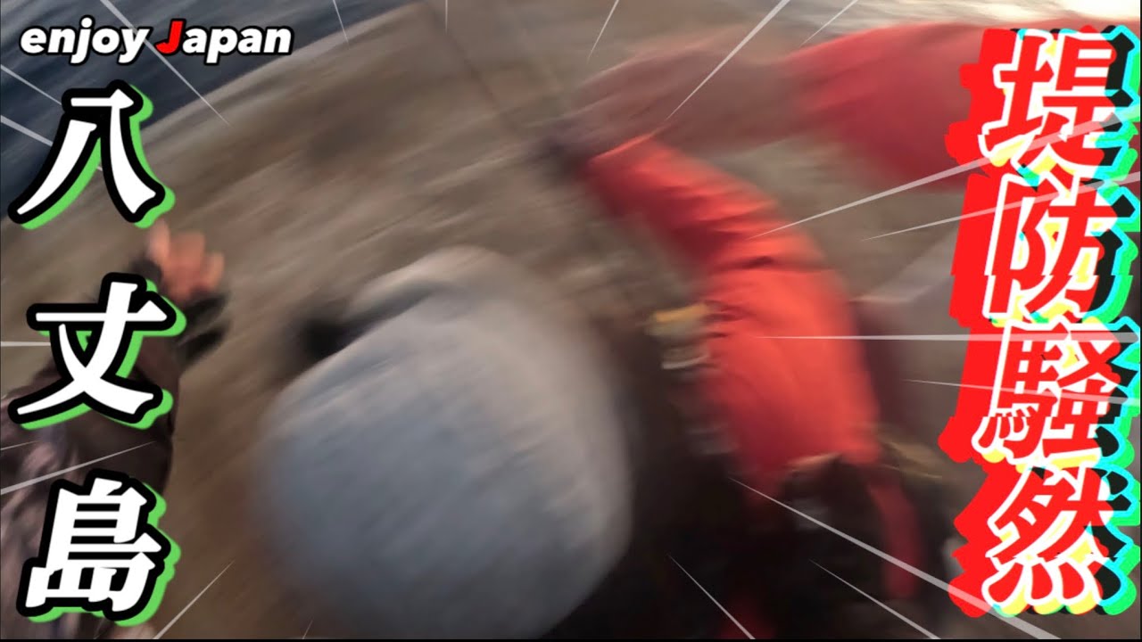 【八丈島 マグロチャレンジ】堤防からマグロが狙える島は本当に存在した！