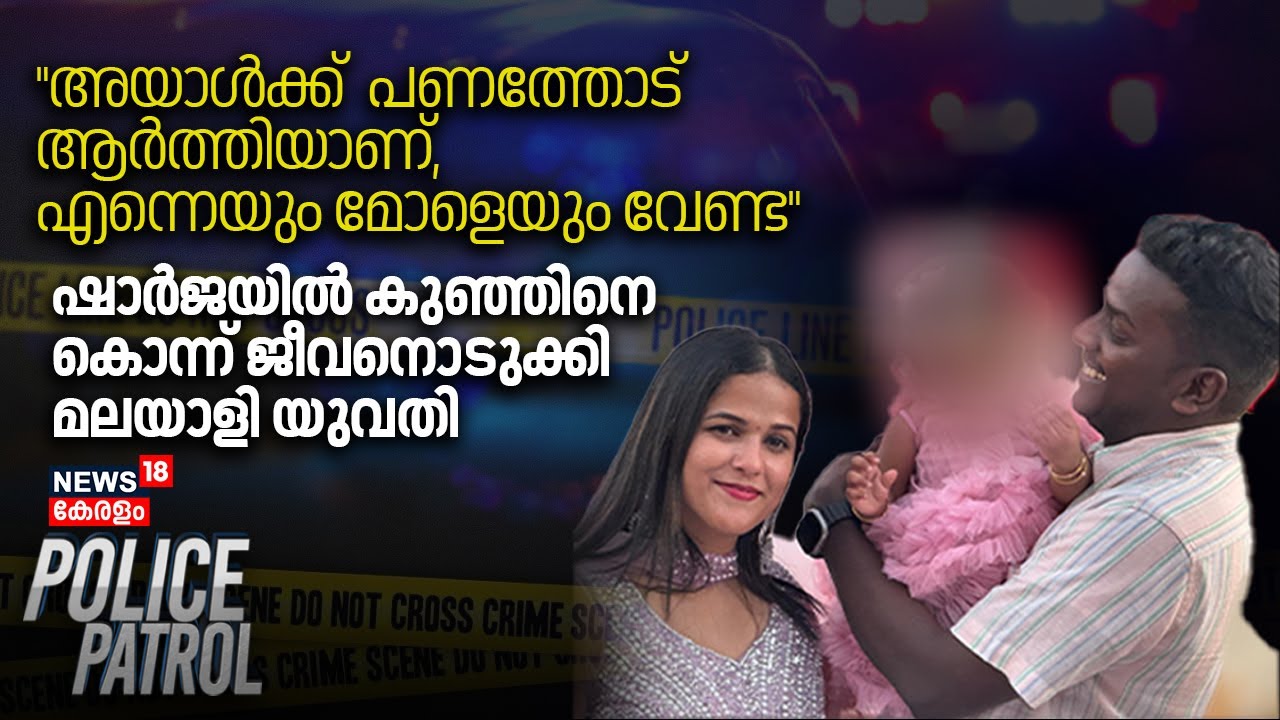 Police Patrol | Sharjaയിൽ കുഞ്ഞിനെ കൊന്ന് ജീവനൊടുക്കി മലയാളി യുവതി | Kollam | Dowry Death | Crime