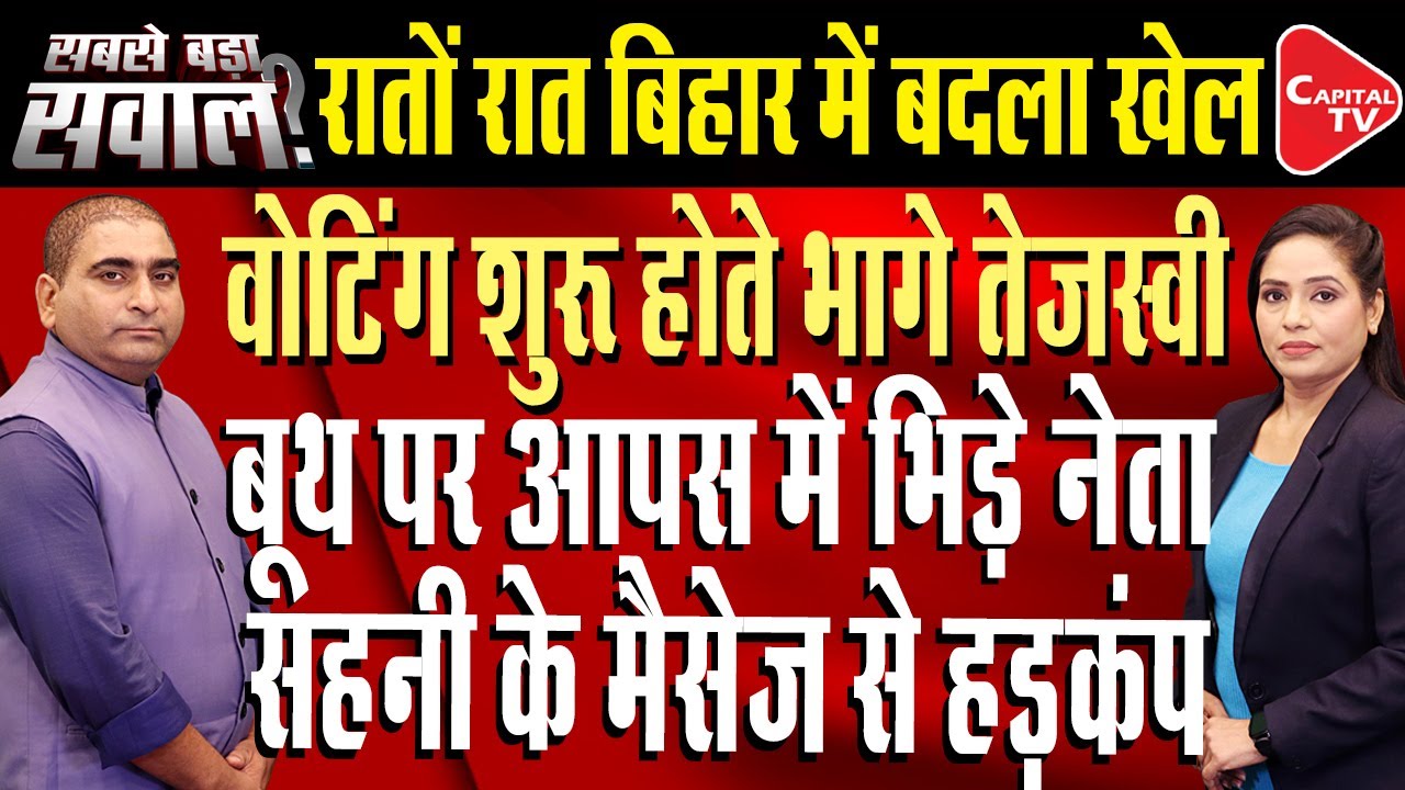 Bihar Election Update: Big News From Bihar The First Phase Of Voting | Rajeev Kumar | Capital TV