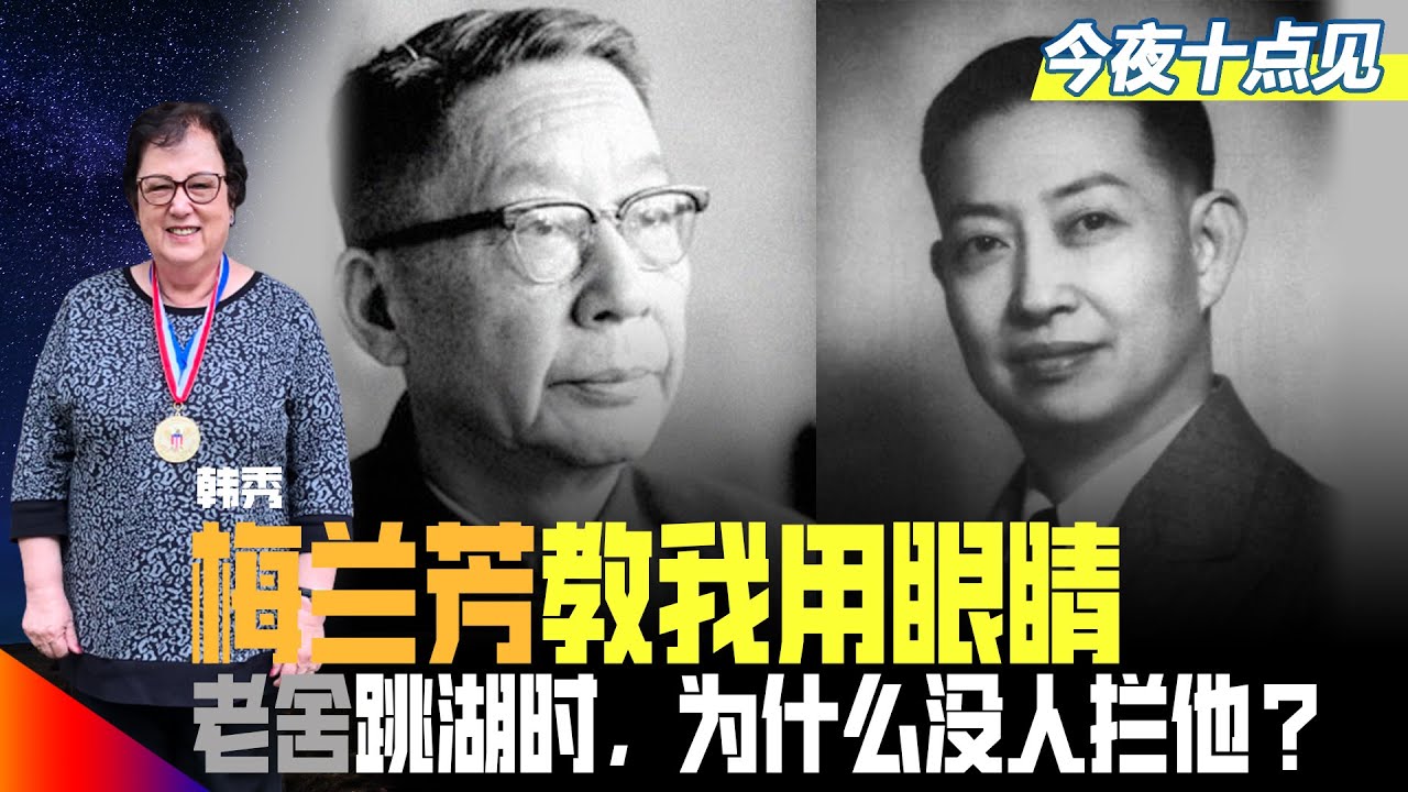 梅兰芳教我用眼睛，外婆给梅老板烧梅干菜；老舍跳湖时，在打太极拳的人为什么没拦他？生不如死！他的委屈；北京人艺那些人；新疆南部的经历｜今夜十点见（韩秀、江汉）