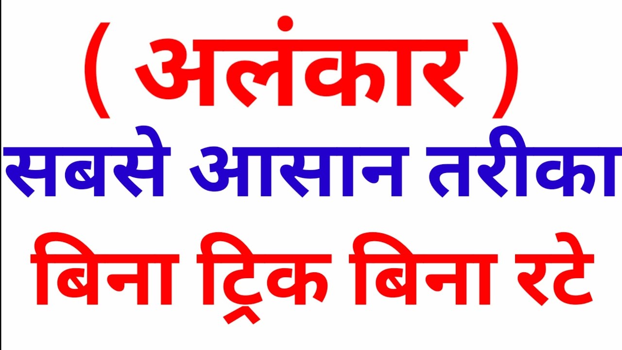 Alankar in hindi / अलंकार कभी भूल नहीं पाओगे-  Bed Entrance Exam 2021