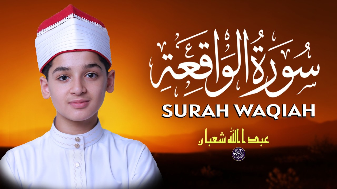 سورة الواقعة - تلاوة هادئة استمع لراحة بالك القارئ عبد الله شعبان Surah Al-Waqiah By Abdullah Shaban