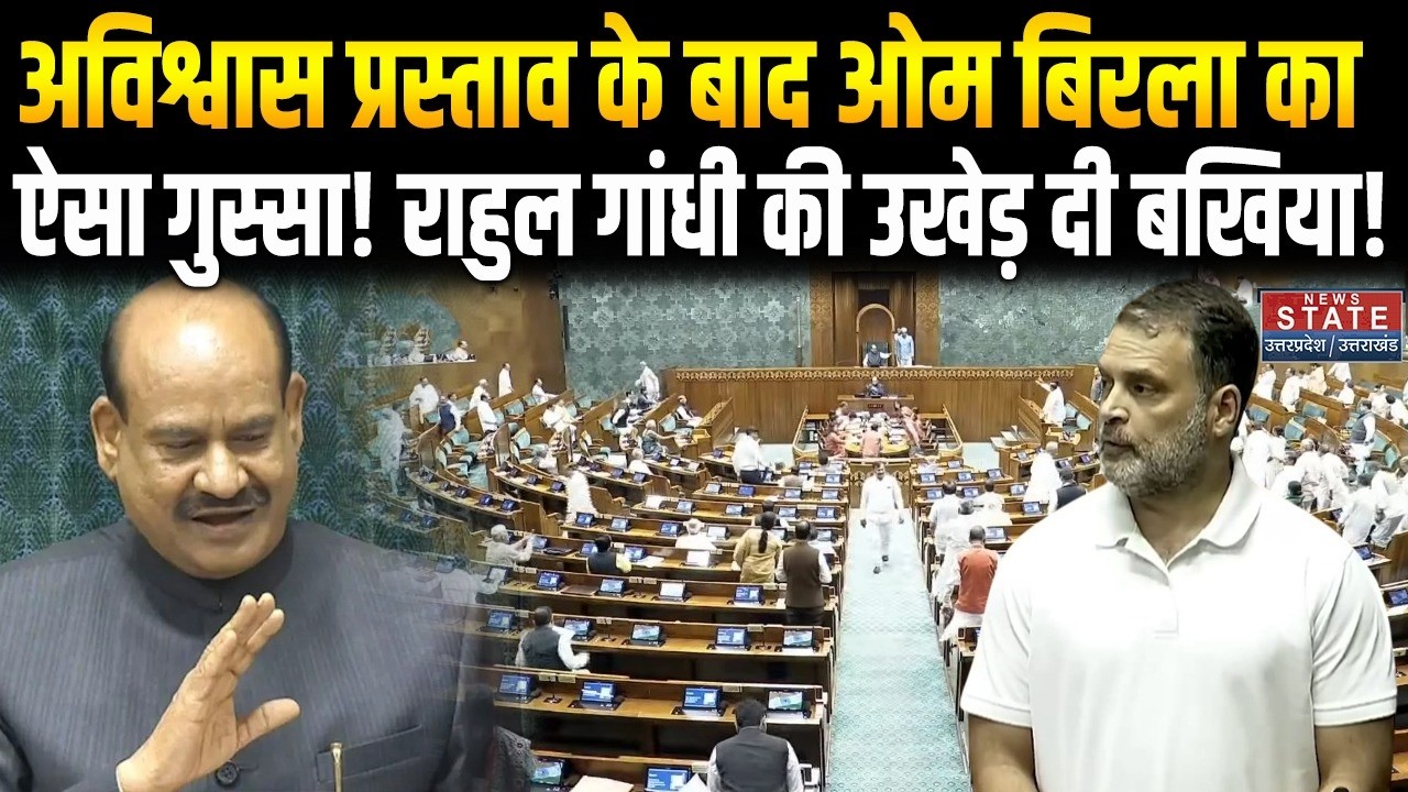 No Confidence Motion गिरने के बाद Om Birla का संबोधन, विपक्ष के लिए क्या कहा? Rahul Gandhi । Latest