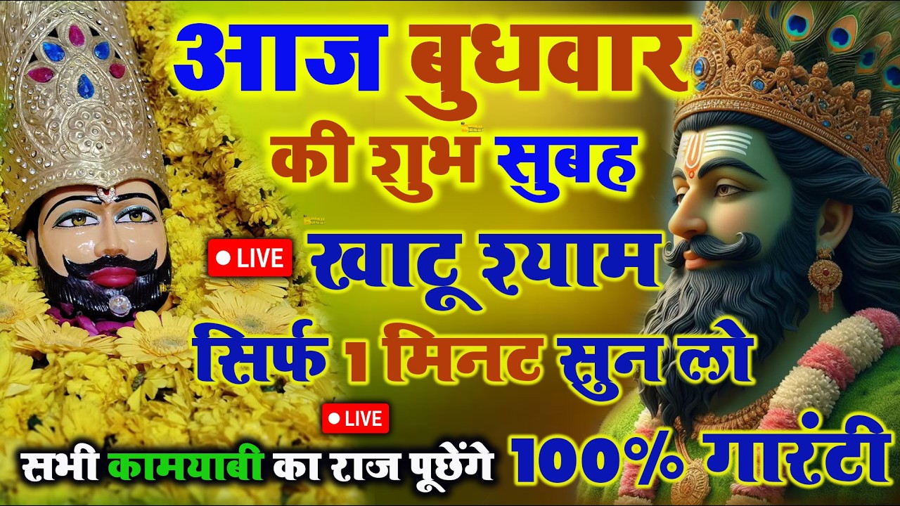 खाटू श्याम बाबा 24 घंटे के अंदर जिंदगी बदल देंगे बस मकान दुकान में ये चला कर छोड़ देना KHATUSHYAM JI