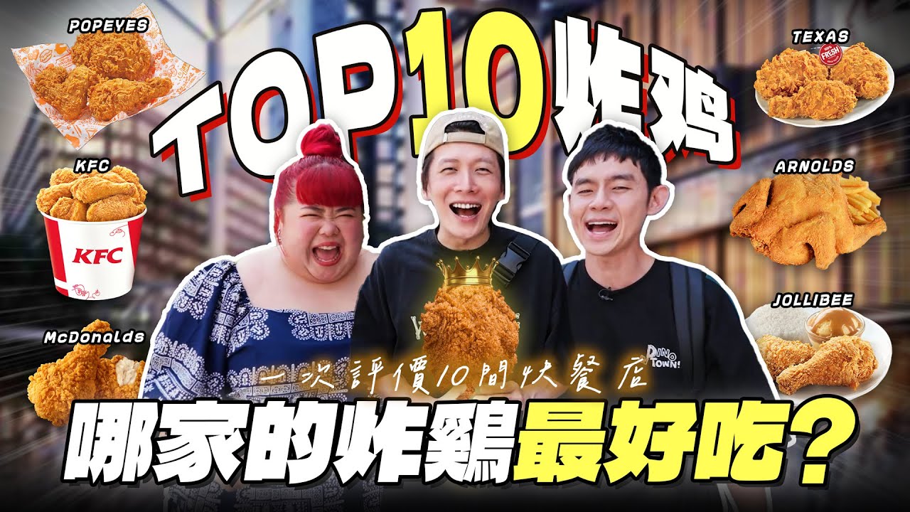 尋找新加坡最好吃的炸鷄！吃爆10間炸雞連鎖店！| Finding the Best Fried Chicken in SG!【ENG SUBS】