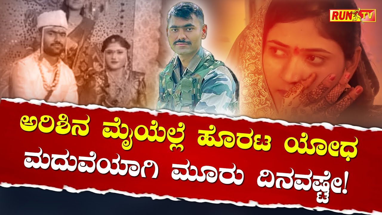 ಅರಿಶಿನ ಮೈಯೆಲ್ಲೆ ಹೊರಟ ಯೋಧ; ಮದುವೆಯಾಗಿ ಮೂರು ದಿನವಷ್ಟೇ!