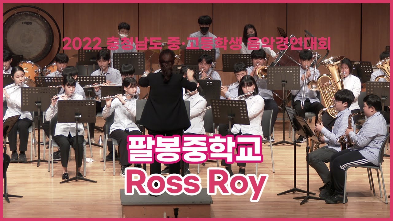 [2022 충남 중고등학생 음악경연대회] 팔봉중학교 - Ross Roy