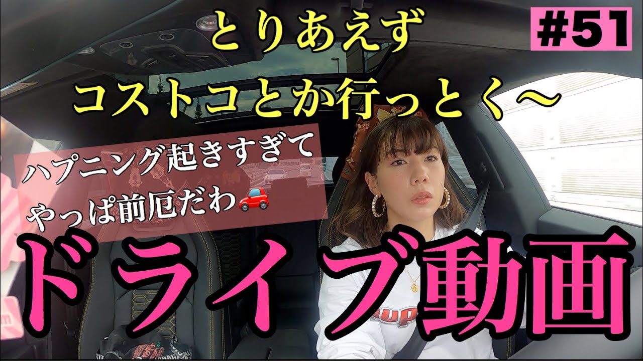 ドライブ動画撮ってみたけど、ハプニング起きすぎてやっぱ前厄だわ🥺🔥😂