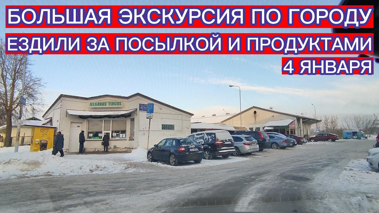 БОЛЬШАЯ ЭКСКУРСИЯ ПО ГОРОДУ. ЕЗДИЛИ ЗА ПОСЫЛКОЙ И ПРОДУКТАМИ . ЕЛГАВА 4 ЯНВАРЯ