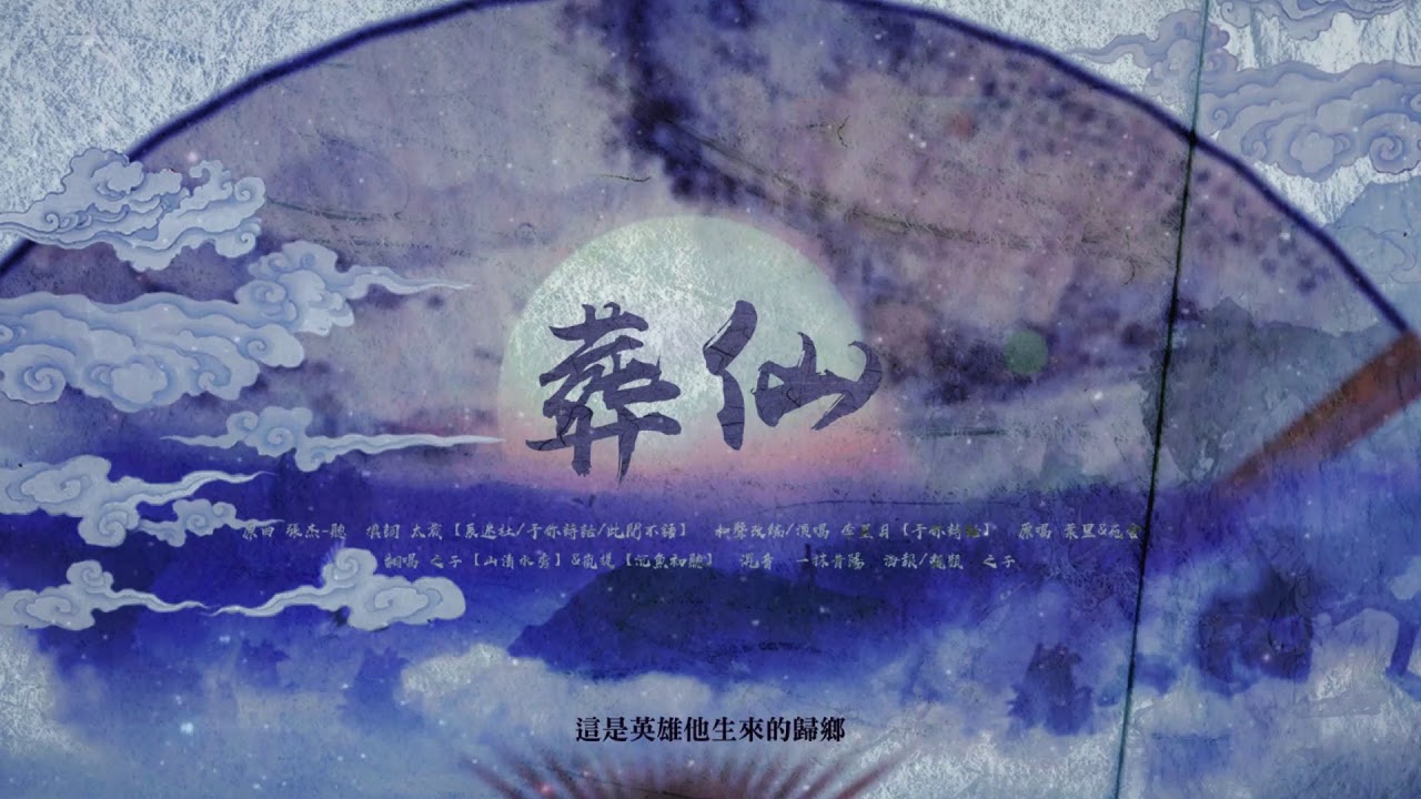 【之子&嵐提】葬仙 Cover