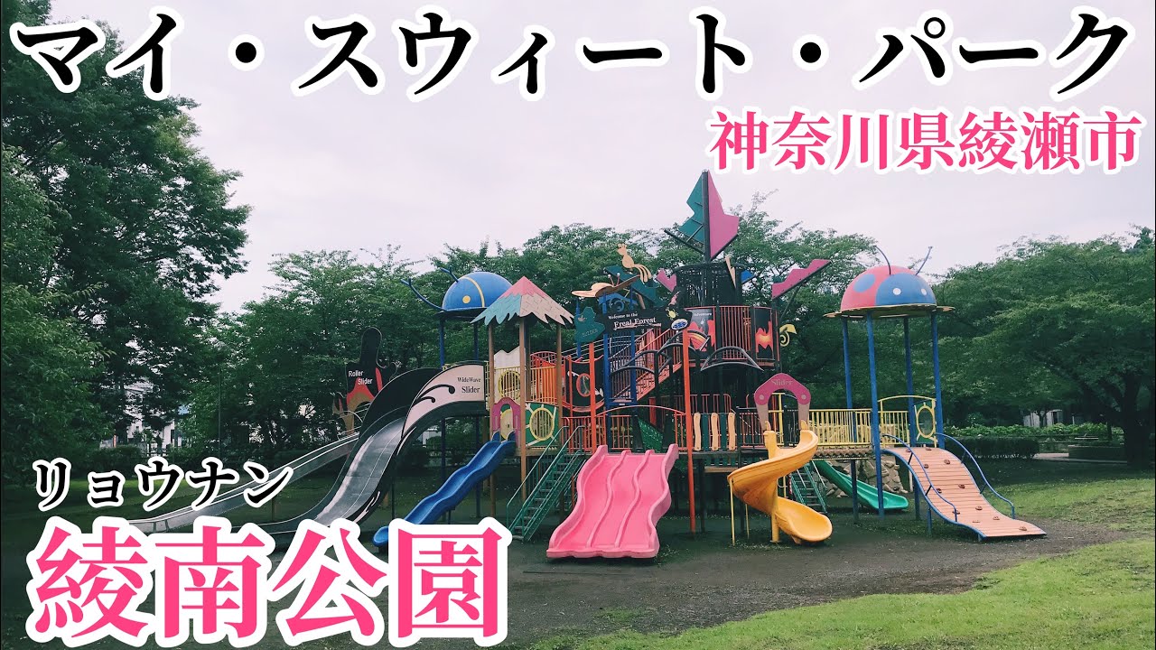 綾南公園を散歩。神奈川県綾瀬市。