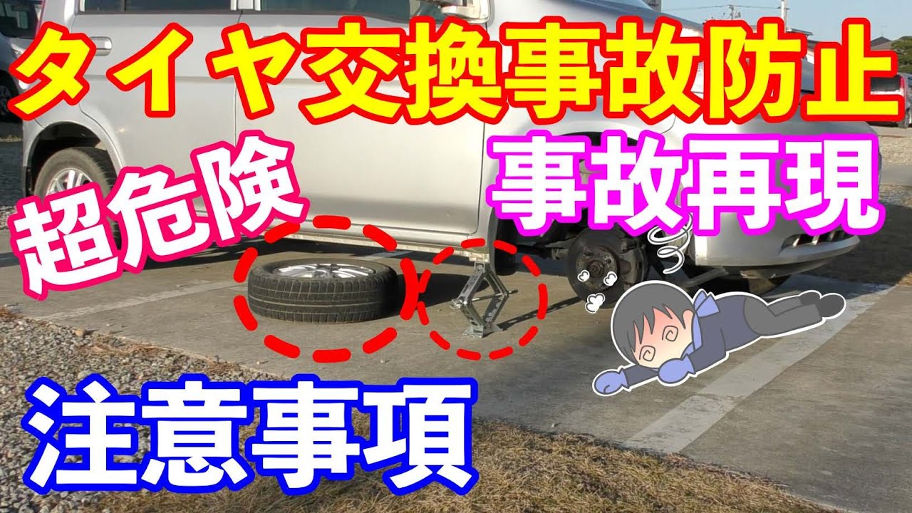タイヤ交換事故にご注意！　ジャッキ事故を防ぐ注意事項