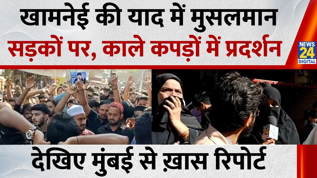 Ali Khamenei की मौत के बाद काले कपड़ों में विरोध करने उतरे मुसलमान, Mumbai में हुआ ये क्या हुआ?