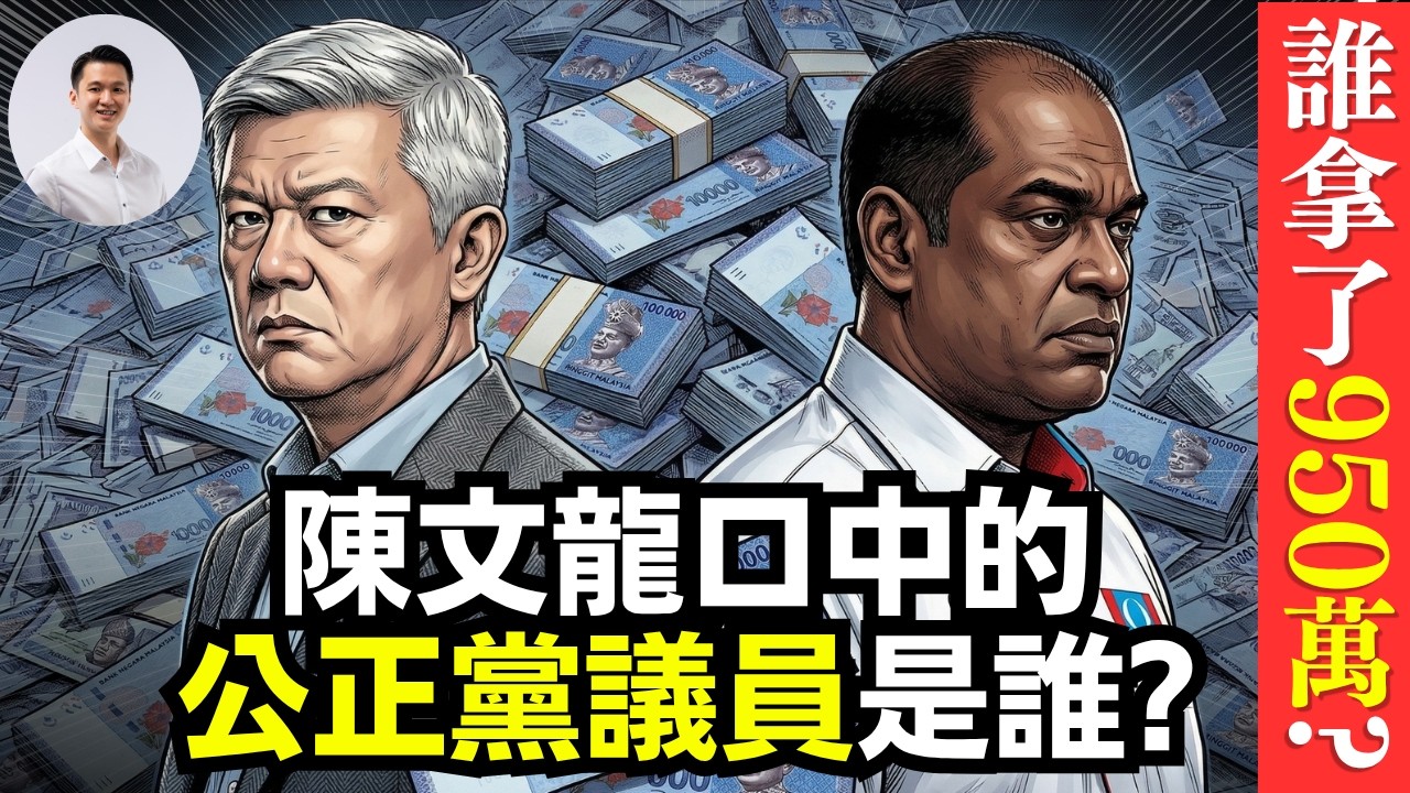 950 萬給了誰，推测陳文龍口中的公正黨大人物！  25-March-2026 | 李偉康