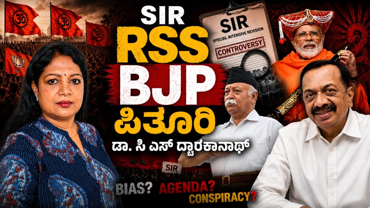 SIR ಬಿಜೆಪಿಯ ಪಿತೂರಿ - ಡಾ. ಸಿ ಎಸ್ ದ್ವಾರಕನಾಥ್ | Voice Of Padma
