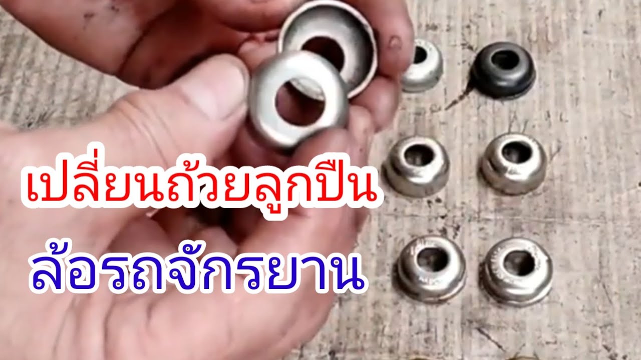 เปลี่ยนถ้วยลูกปืนรถจักรยาน
