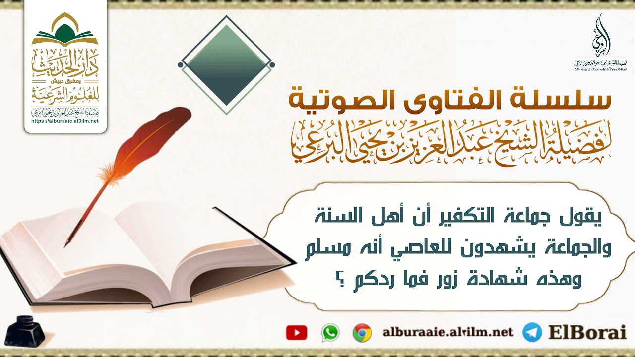 يقول جماعة التكفير أن أهل السنة والجماعة يشهدون للعاصي أنه مسلم وهذه شهادة زور فما ردكم ؟