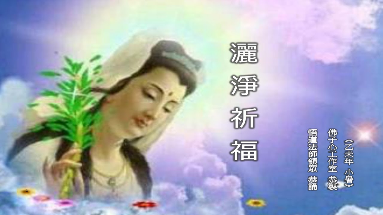 灑淨祈福(悟道法師領眾 恭誦)