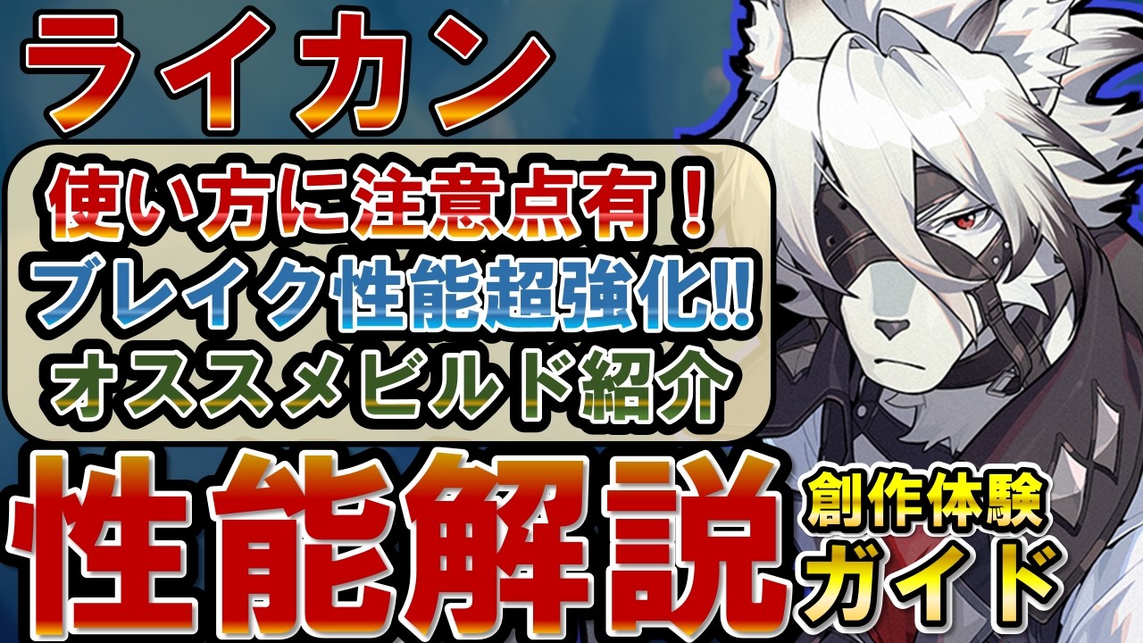 【ゼンゼロ】ポテンシャル解放で強化！「ライカン」の性能・使い方を創作体験を元に解説！！！【ゼンレスゾーンゼロ】#ZZZ  #ライカン #ヒューゴ #エレン #イドリー #雅