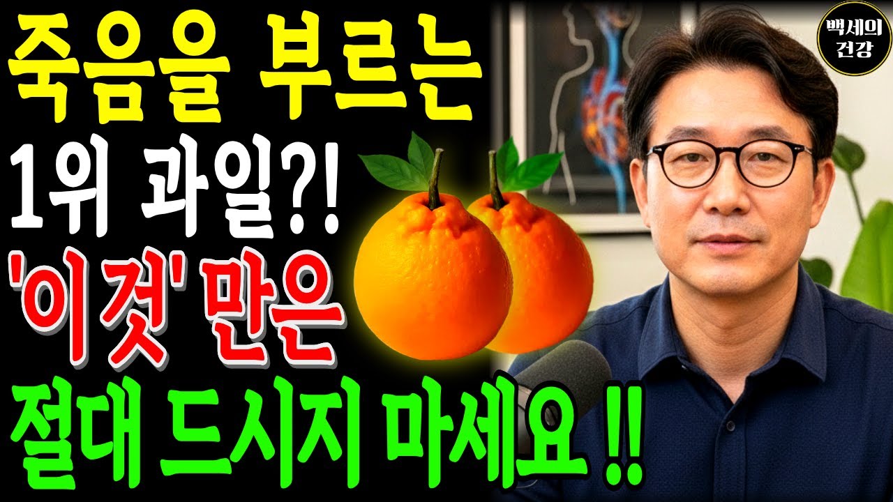 콩팥을 녹이는 최악의 과일 5가지 vs 죽어가는 신장 살리는 기적의 과일 5가지! 31년 내과 명의의 밥상 공개 | 만성신부전 식단 | 신장건강 | 신장 | 노후건강 | 오디오북