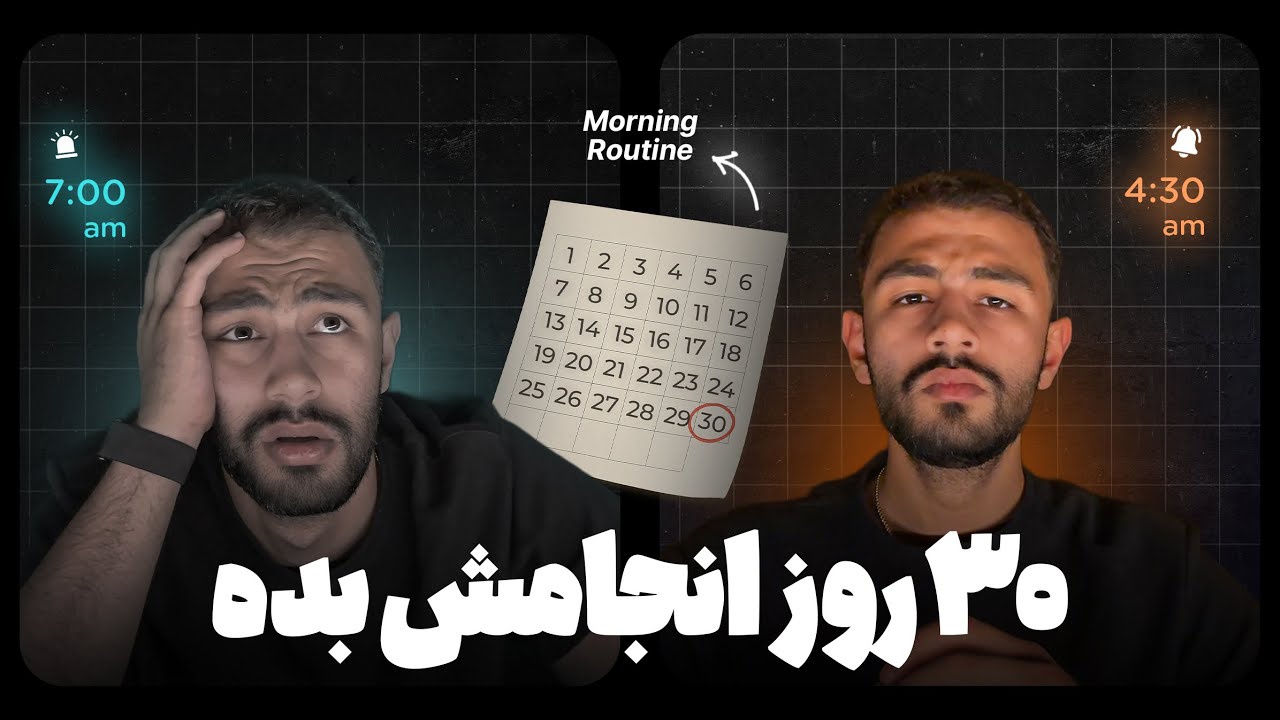 این&zwnj; روتین صبحگاهی رو ۳۰ روز انجام بده دیگه آدم قبلی نخواهی بود!