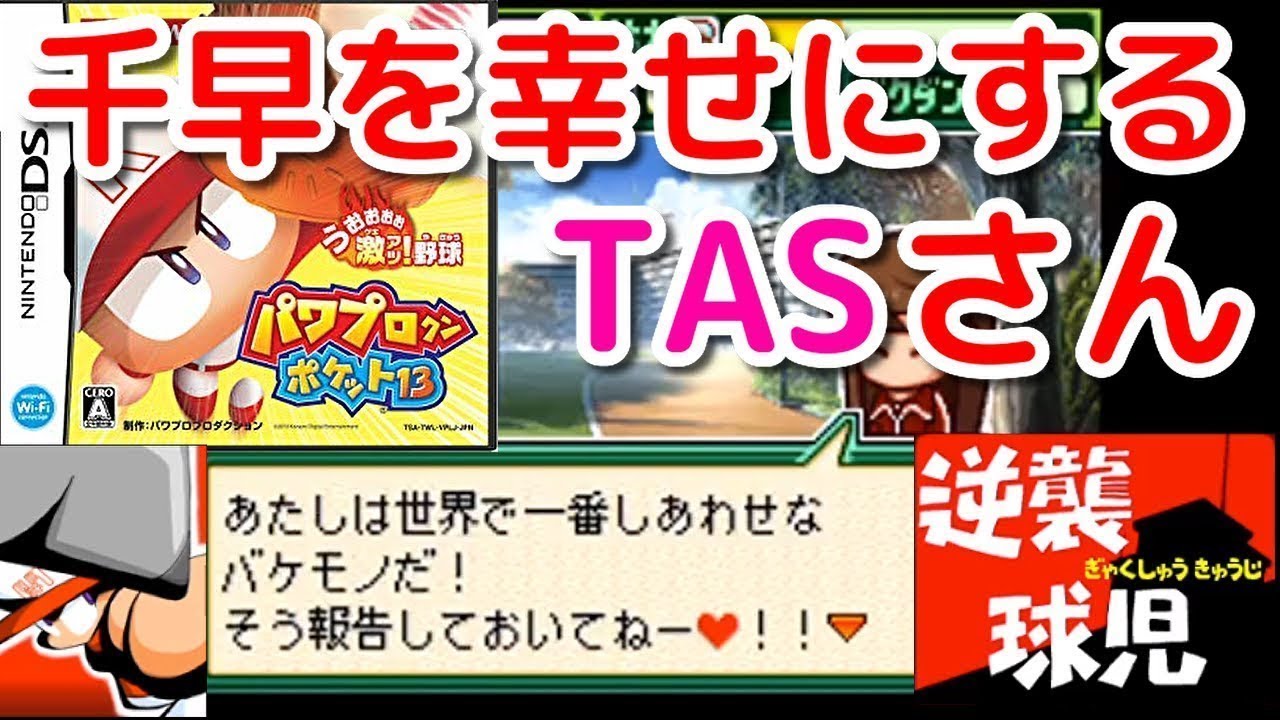 コメ付き パワプロクンポケット13 【TASさんの休日】