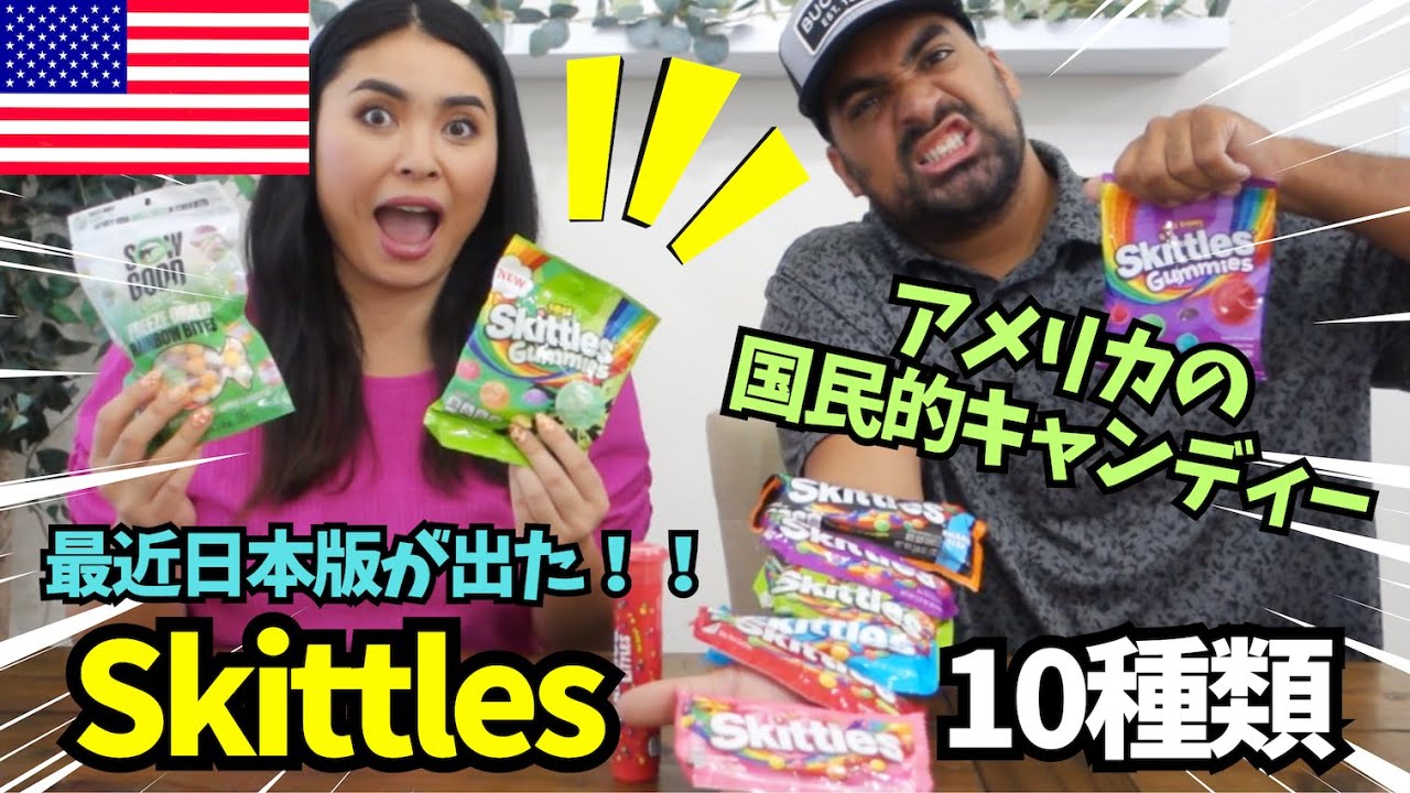 【🇺🇸 アメリカで大人気のキャンディーSkittles】　最近日本でも発売されたスキットルズ✨アメリカ版10種類試してみた　#143
