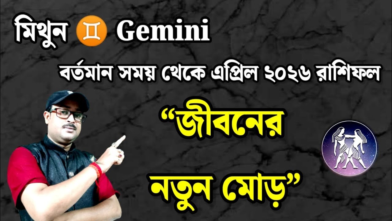 ♊ Gemini{Mithun} Rashifal বর্তমান সময় ২০২৬ | মিথুনরাশি যেখানে সব বদলে গেল… জীবনের গতিপথে নতুন মোড়..!