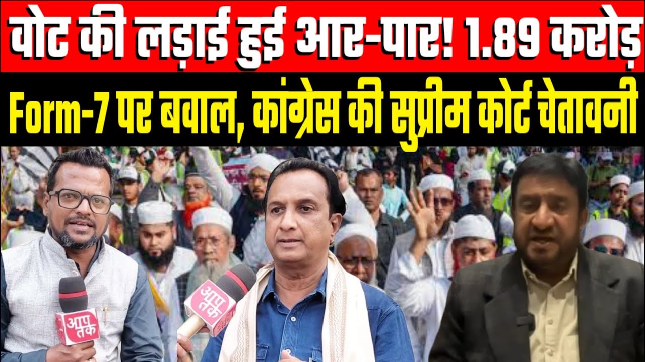 मताधिकार की जंग तेज: 1.89 करोड़ Form-7 की जांच,कांग्रेस सड़क से सुप्रीम कोर्ट तक लड़ेगी