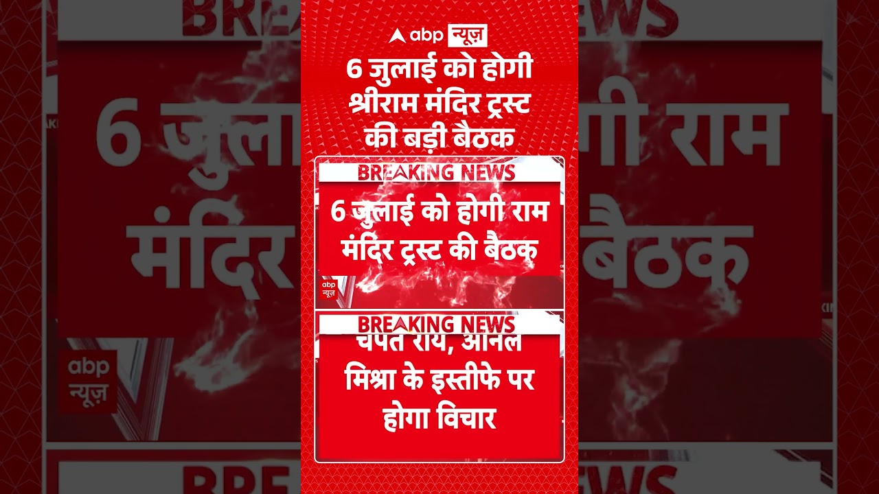 Ram Mandir Donation Scam : 6 जुलाई को होगी श्रीराम मंदिर ट्रस्ट की बड़ी बैठक #viral #ayodhya #cmyogi