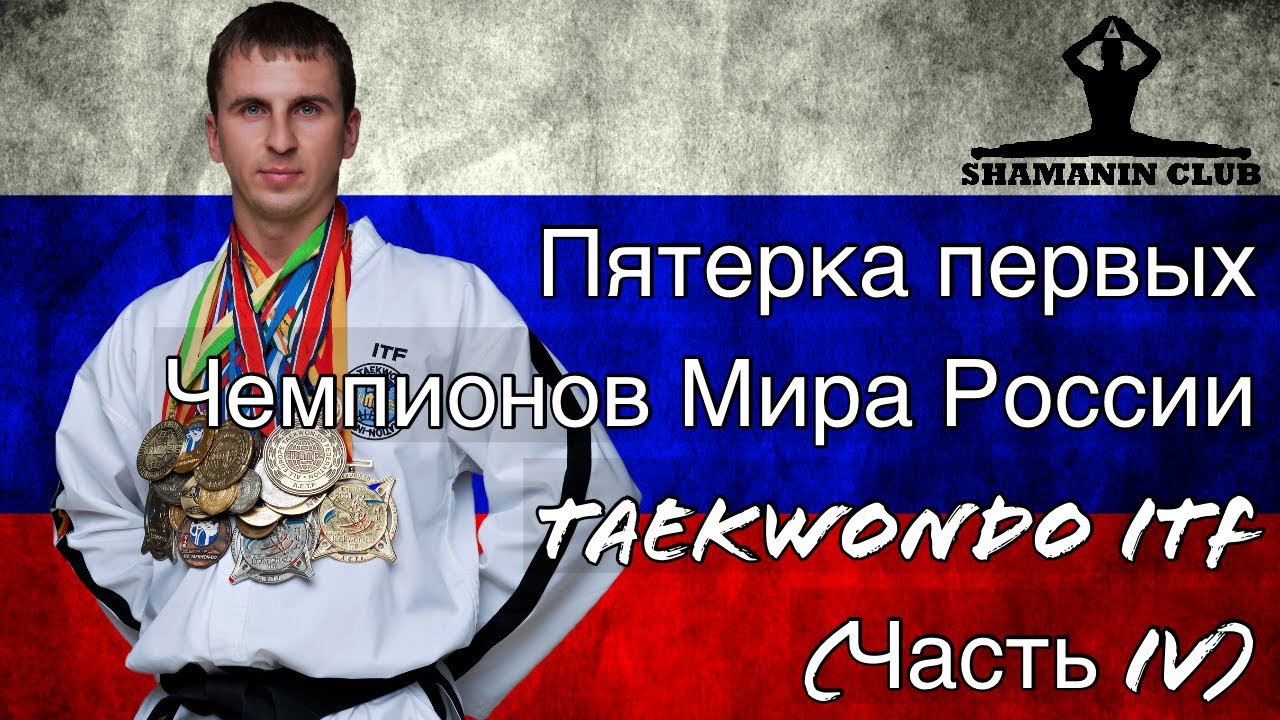 Пятерка первых Чемпионов Мира России по спаррингу (часть IV) taekwondo ITF