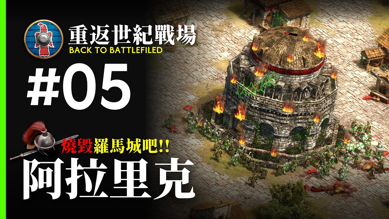 野蠻人三度包圍了羅馬城！西羅馬帝國的最大危機！世紀帝國戰役「阿拉里克」說了什麼故事？｜重返世紀戰場 #005