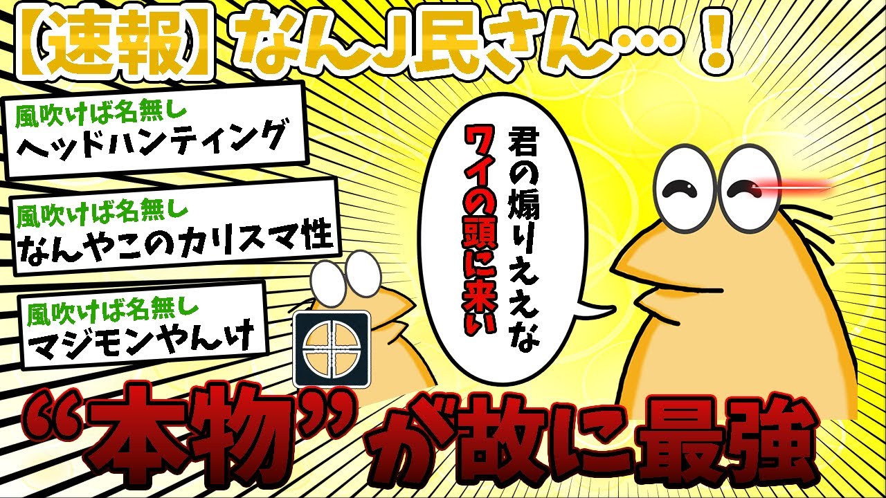 【2ch面白いスレ】彡(ﾟ)(ﾟ)「君の煽りええな。ワイの頭に来い」←”本物”は一味違うwww
